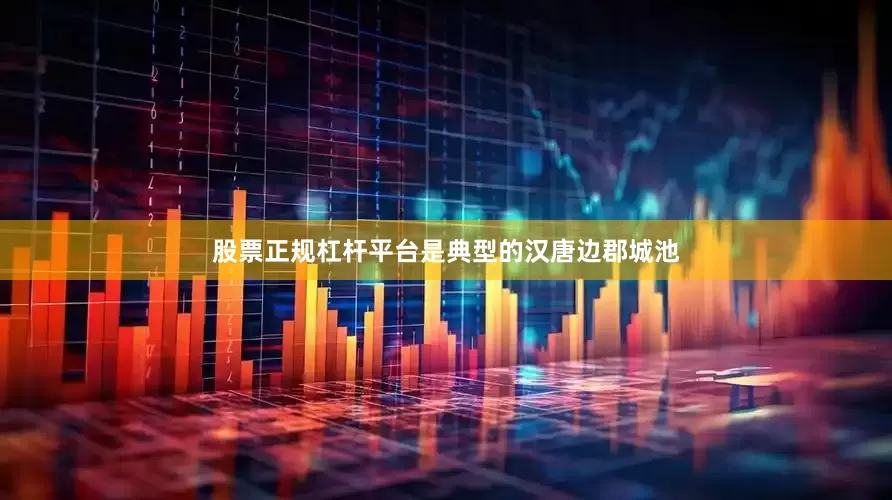 股票正规杠杆平台是典型的汉唐边郡城池