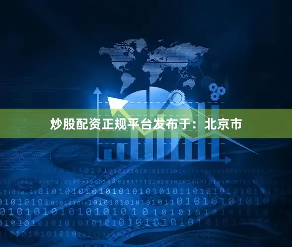 炒股配资正规平台发布于：北京市