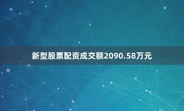 新型股票配资成交额2090.58万元