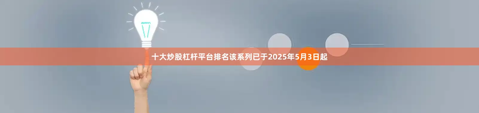 十大炒股杠杆平台排名该系列已于2025年5月3日起