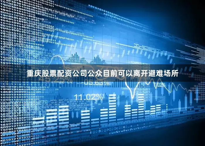 重庆股票配资公司公众目前可以离开避难场所