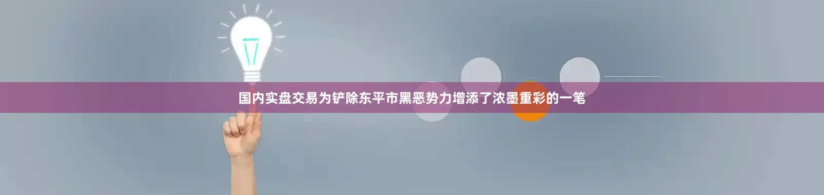 国内实盘交易为铲除东平市黑恶势力增添了浓墨重彩的一笔