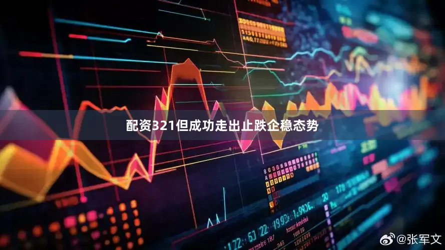 配资321但成功走出止跌企稳态势