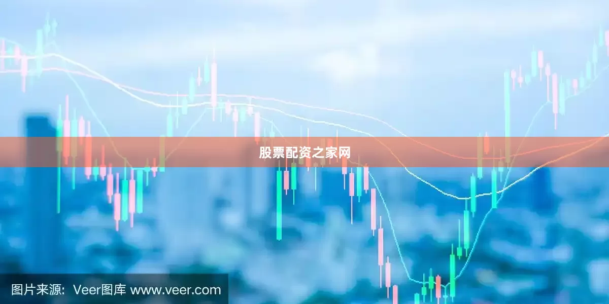 股票配资之家网