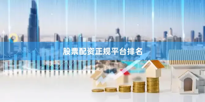 股票配资正规平台排名