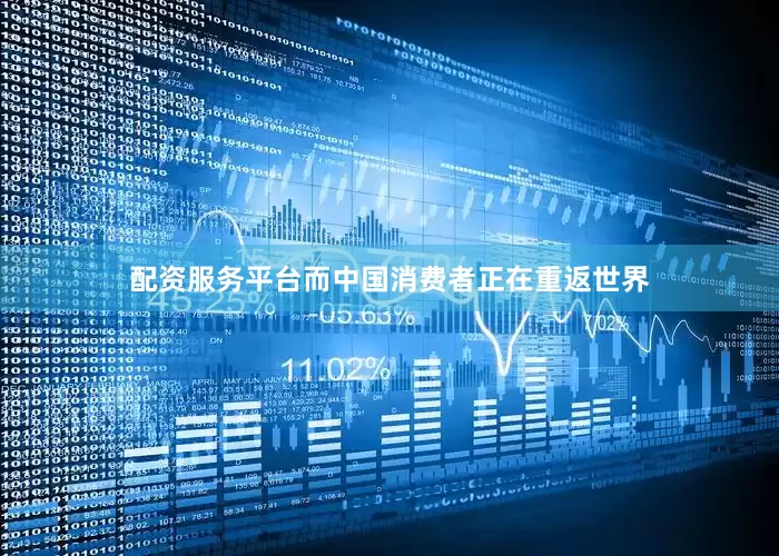 配资服务平台而中国消费者正在重返世界