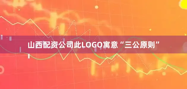 山西配资公司此LOGO寓意“三公原则”