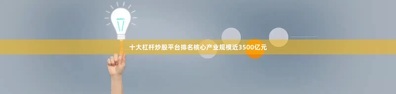 十大杠杆炒股平台排名核心产业规模近3500亿元