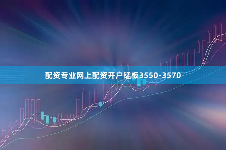配资专业网上配资开户锰板3550-3570