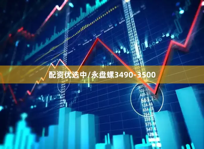配资优选中/永盘螺3490-3500