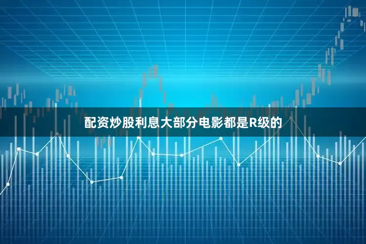 配资炒股利息大部分电影都是R级的