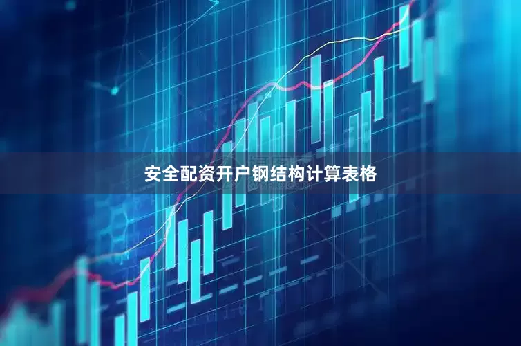 安全配资开户钢结构计算表格