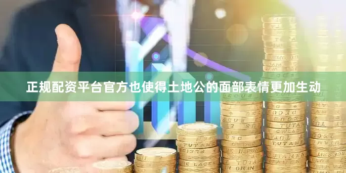 正规配资平台官方也使得土地公的面部表情更加生动