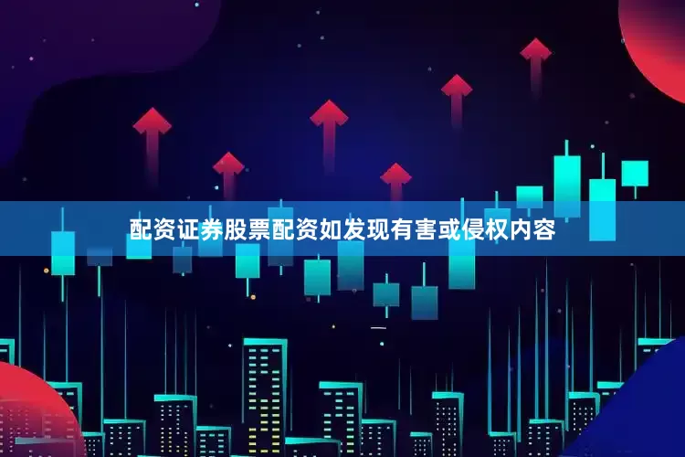 配资证券股票配资如发现有害或侵权内容