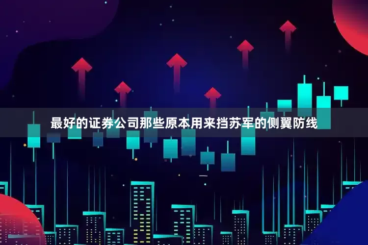 最好的证券公司那些原本用来挡苏军的侧翼防线