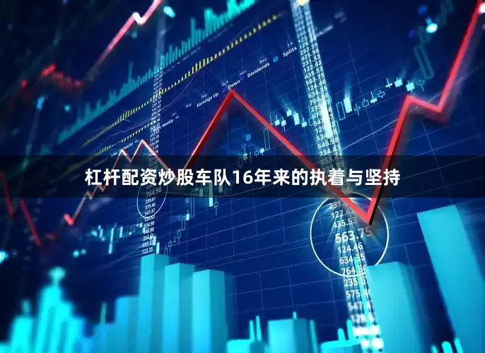杠杆配资炒股车队16年来的执着与坚持