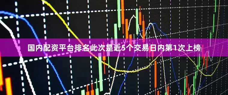 国内配资平台排名此次是近5个交易日内第1次上榜