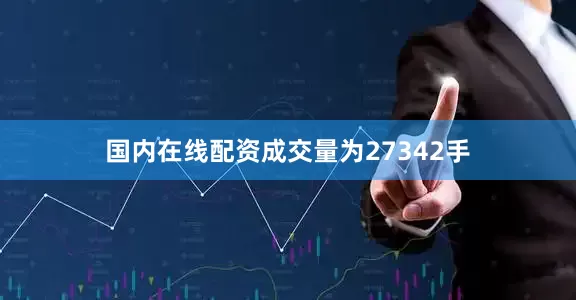 国内在线配资成交量为27342手