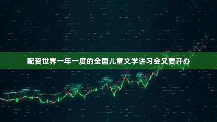 配资世界一年一度的全国儿童文学讲习会又要开办