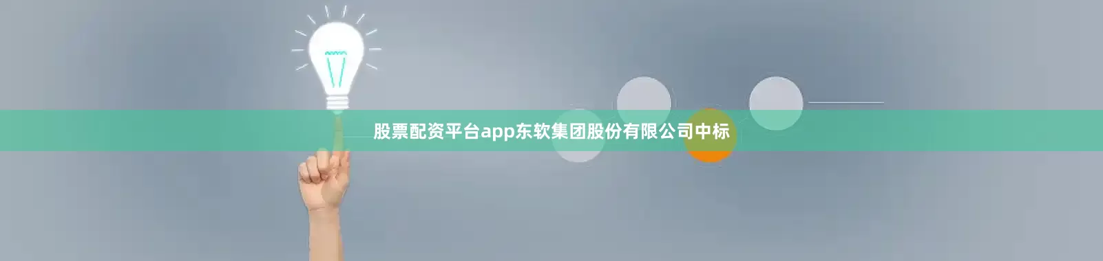 股票配资平台app东软集团股份有限公司中标