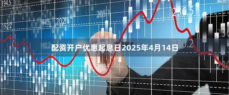 配资开户优惠起息日2025年4月14日