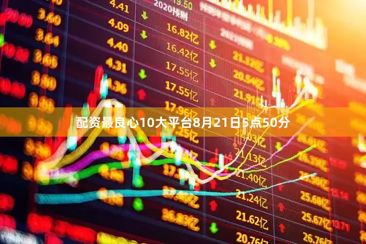配资最良心10大平台8月21日5点50分