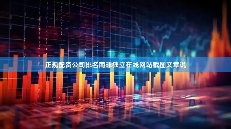 正规配资公司排名南非独立在线网站截图文章说