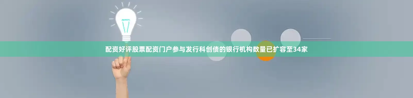 配资好评股票配资门户参与发行科创债的银行机构数量已扩容至34家