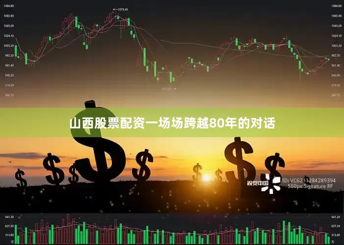 山西股票配资一场场跨越80年的对话