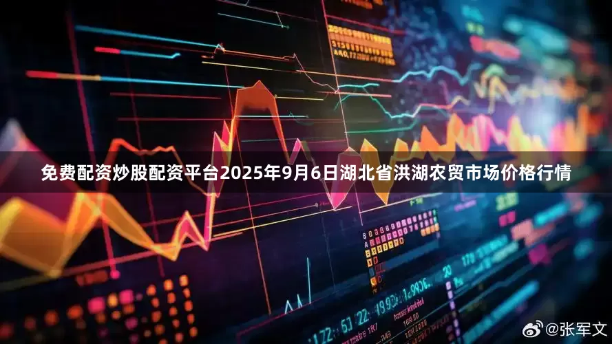 免费配资炒股配资平台2025年9月6日湖北省洪湖农贸市场价格行情
