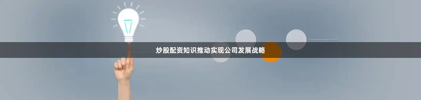 炒股配资知识推动实现公司发展战略