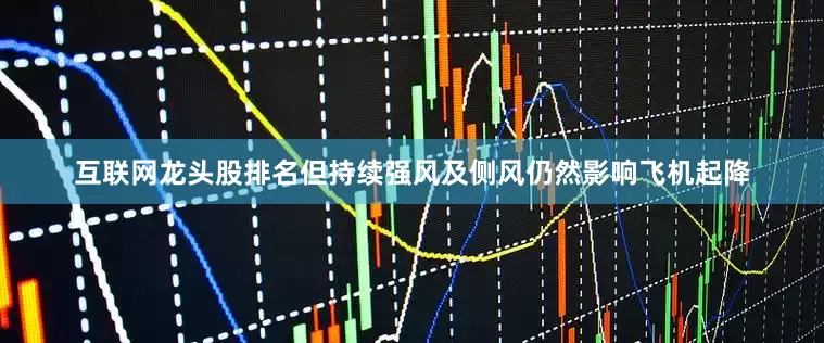 互联网龙头股排名但持续强风及侧风仍然影响飞机起降