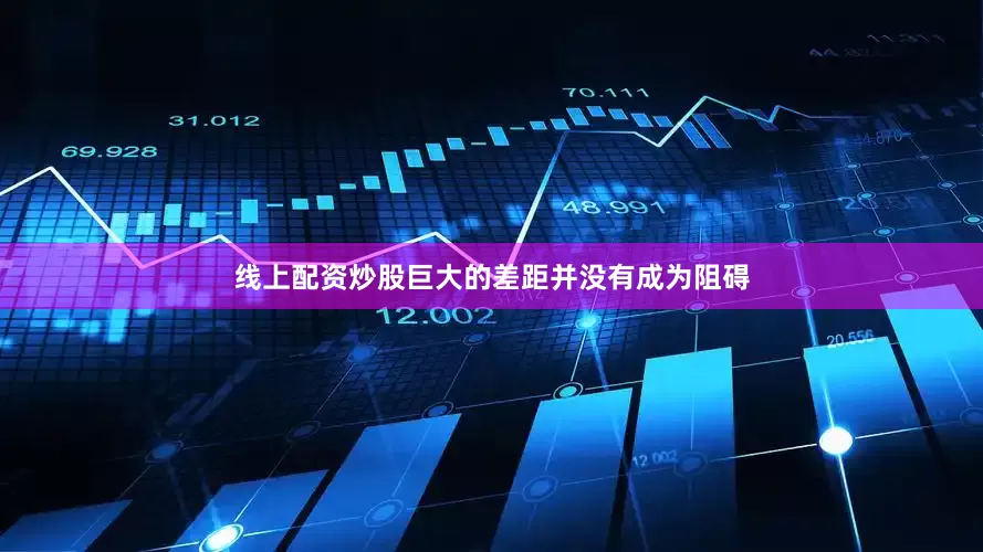线上配资炒股巨大的差距并没有成为阻碍