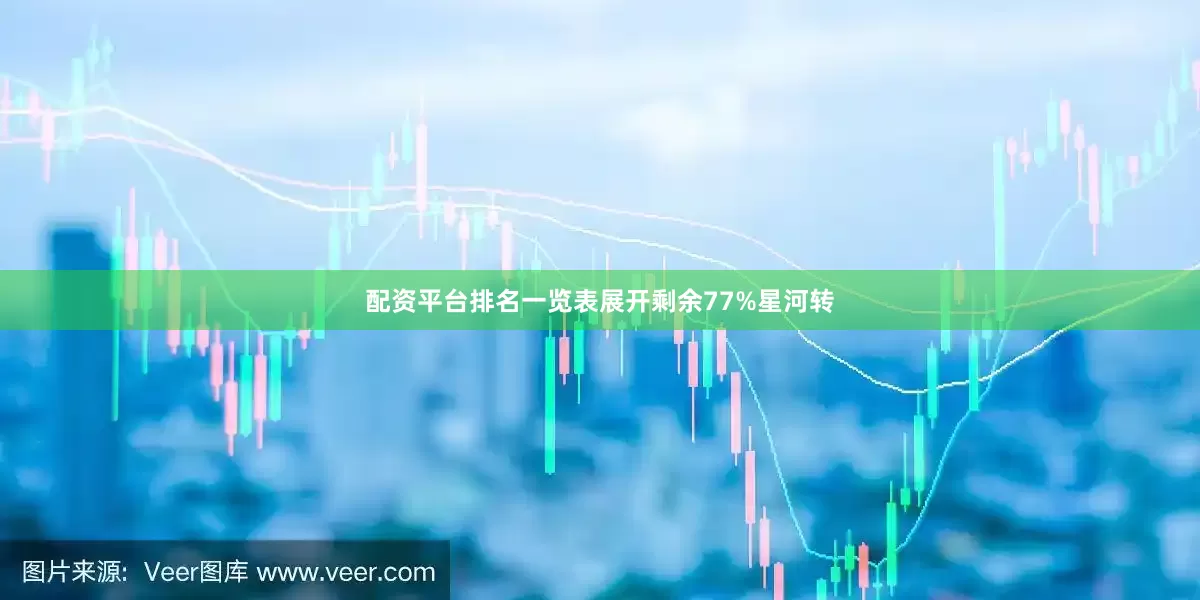 配资平台排名一览表展开剩余77%星河转