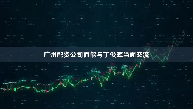 广州配资公司而能与丁俊晖当面交流